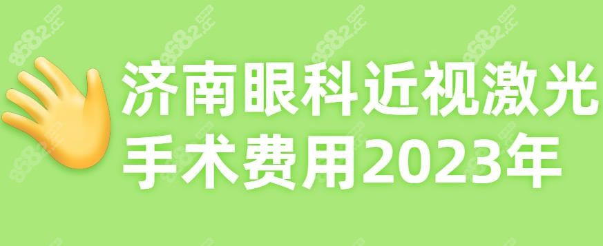 济南眼科近视激光手术费用2023年