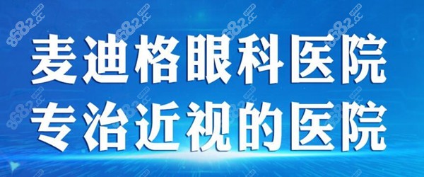 济南麦迪格眼科医院预约挂号 8682.cc