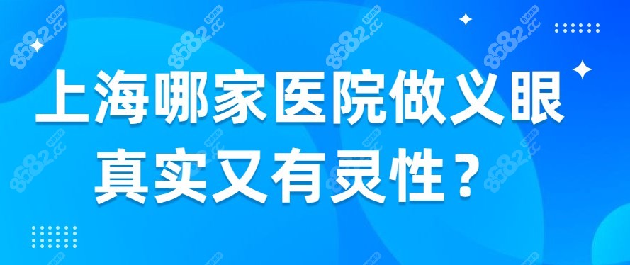 上海哪家医院做义眼真实又有灵性？