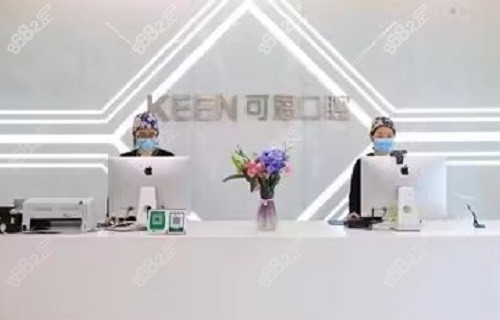 青岛可恩口腔医院前台