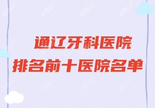 通辽牙科医院排名前十医院名单