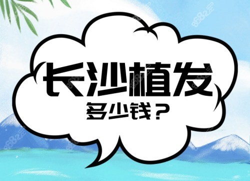 长沙植发多少钱