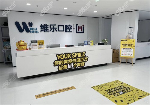 北京維樂口腔收費(fèi)怎么樣