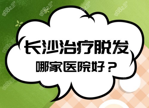长沙治疗脱发好的医院