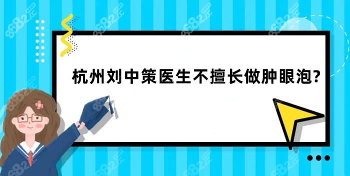 杭州刘中策医生不擅长做肿眼泡