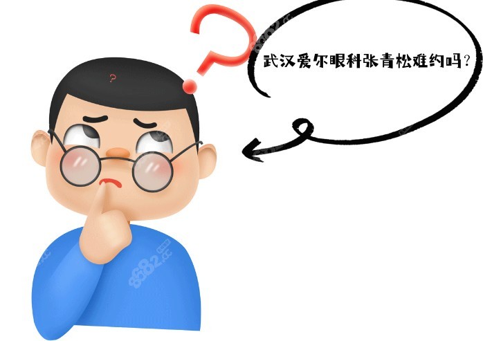 武汉爱尔眼科张青松难约吗