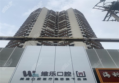 北京維樂口腔怎么樣