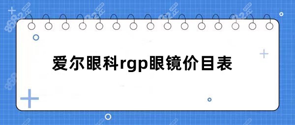 爱尔眼科rgp眼镜价目表