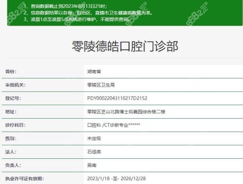 永州市德皓口腔审批信息