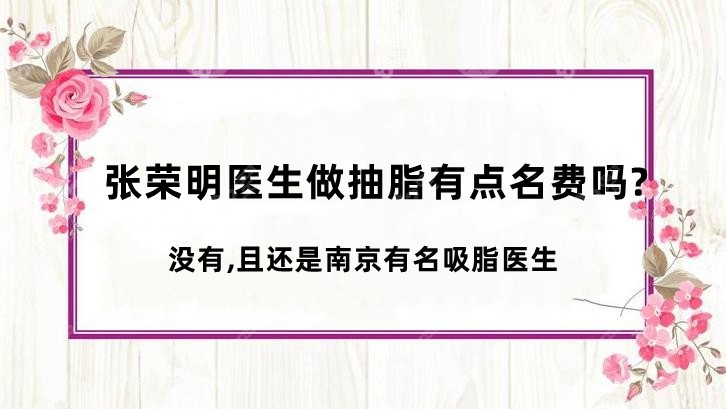 张荣明医生做抽脂有点名费吗