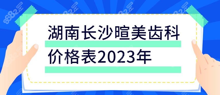 湖南长沙<!--<i data=20240705-sp></i>-->价格表2023年-www.8682.cc