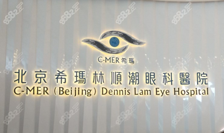 北京希玛眼科