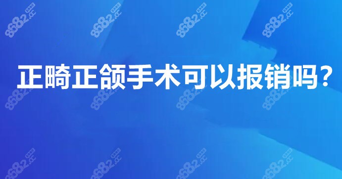 正畸正颌手术可以报销吗