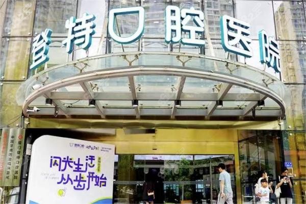 登特口腔門牌