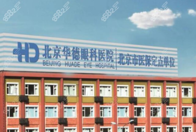 北京华德眼科是北京好的私立眼科医院m.8682.cc