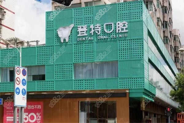 登特口腔门店