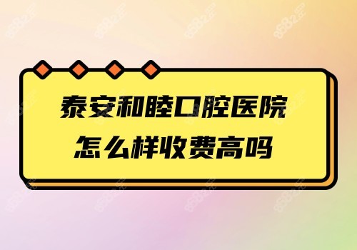 泰安和睦口腔医院怎么样收费高吗