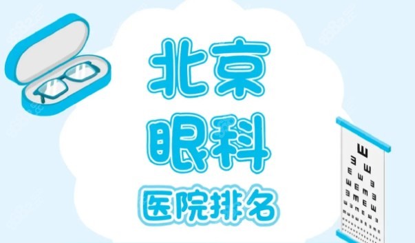 北京眼科私立医院排名大全8682网