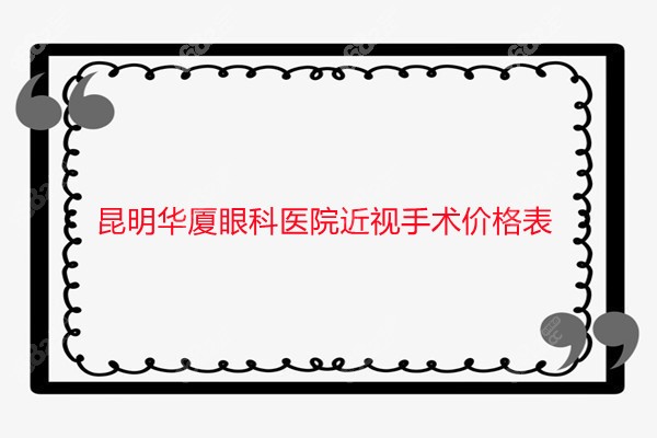 昆明华厦眼科医院近视眼手术多少钱