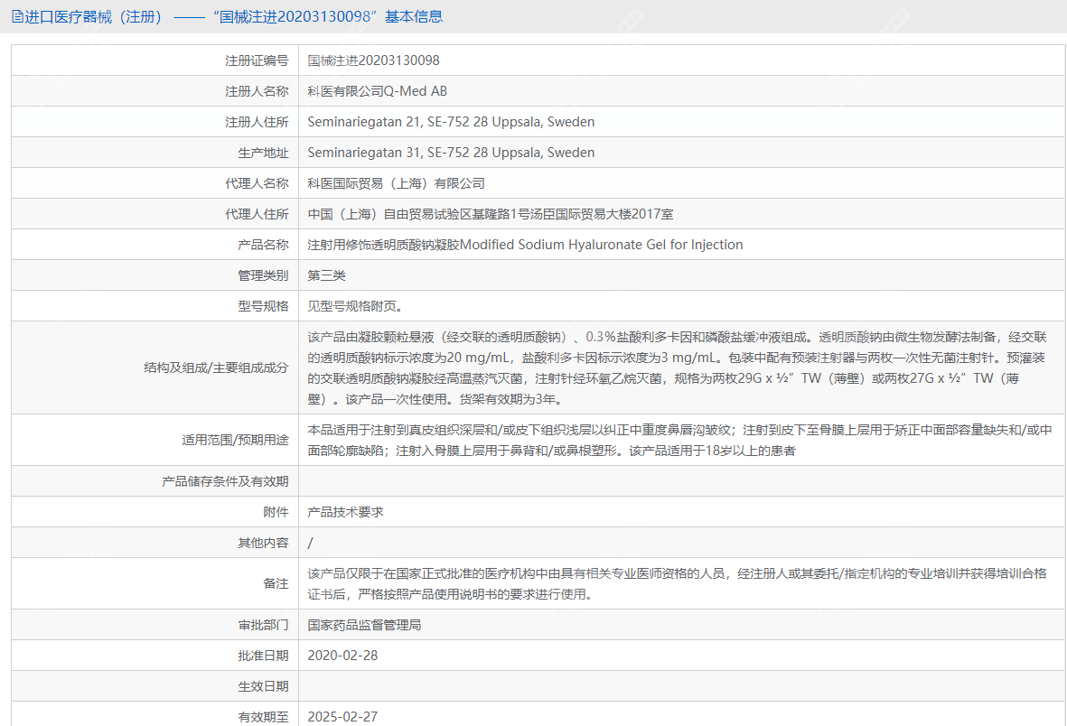 药监局上登记的瑞蓝丽瑅玻尿酸的信息