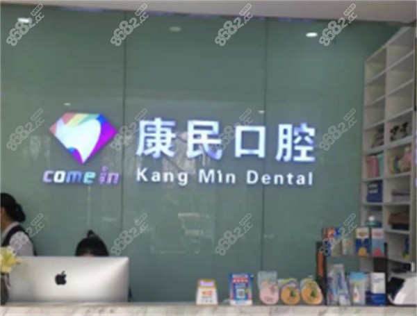 石家庄康民口腔医院前台