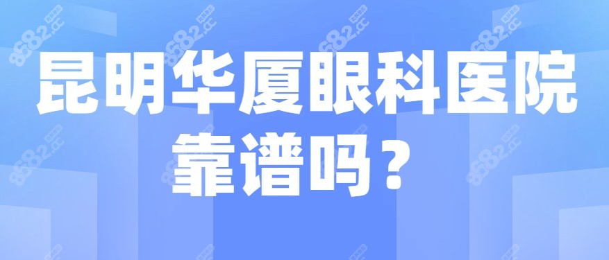 昆明华厦眼科医院靠谱吗？