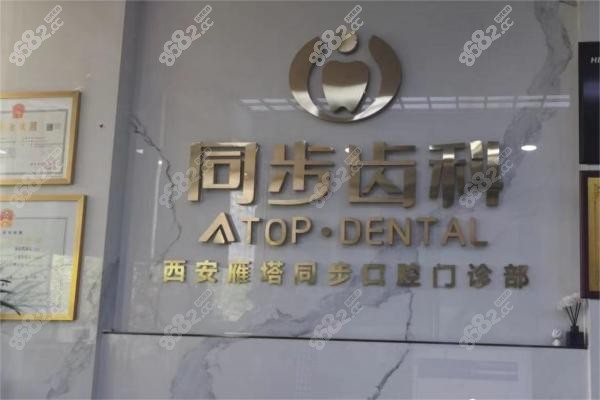 西安同步口腔