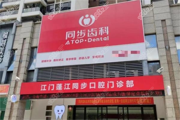 江门同步口腔