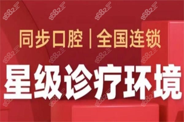 同步口腔连锁品牌补牙技艺好