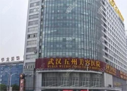 武汉五洲整形外科医院外观