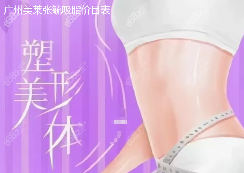 广州美莱张毓吸脂价目表@8682网