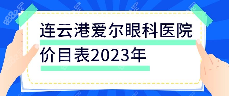 连云港爱尔眼科医院价目表2023年-www.8682.cc