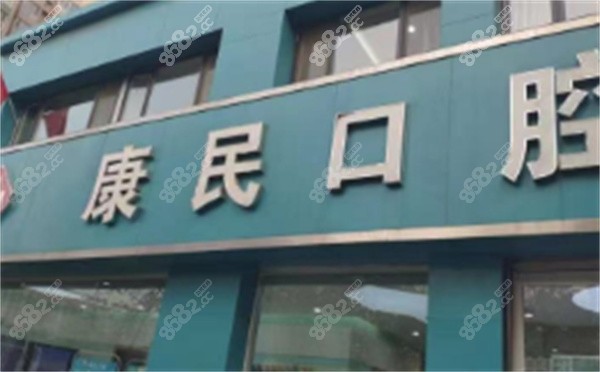 石家庄康民口腔门诊部外景图