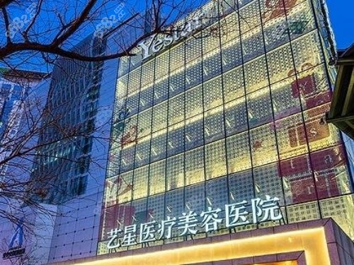 北京艺星整形医院怎么样？