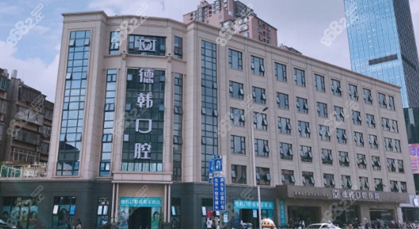 昆明德韩口腔医院