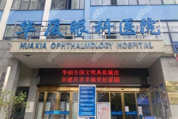 宜昌华厦眼科医院门头