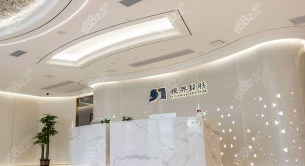 广州视界贝科口腔门诊部前台