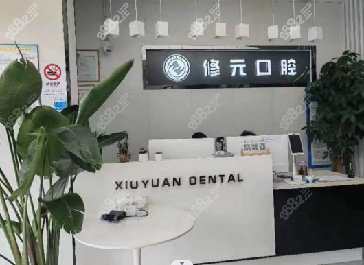 杭州修元口腔门诊部前台