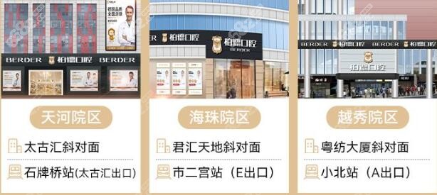 广州伯德口腔医院有几家分店？伯德口腔一城三院就诊方便