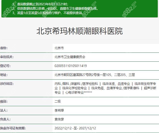 北京希玛林顺潮眼科医院资质