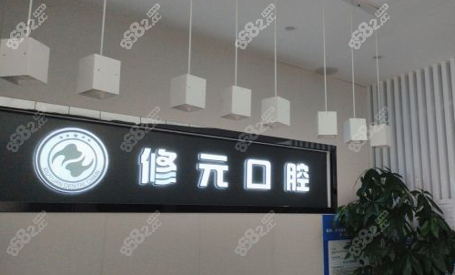 杭州修元口腔门诊部前台