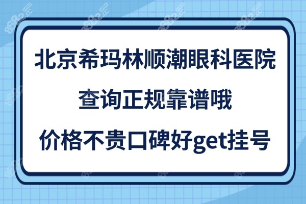 北京希玛林顺潮眼科医院怎么样