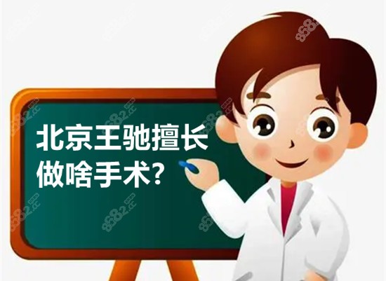 北京王驰擅长做啥手术?www.8682.cc