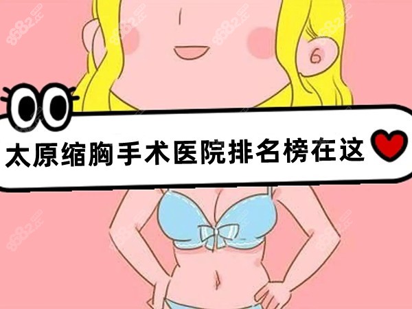 太原缩胸手术医院排名榜