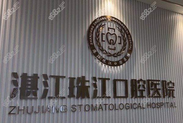 湛江市珠江口腔医院