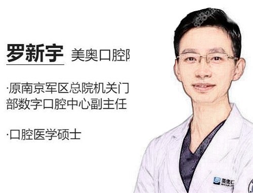 常州美奥口腔种植医生罗新宇