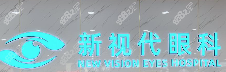 深圳新视代眼科医院地址在深圳市龙岗区横岗街道龙岗大道3308号