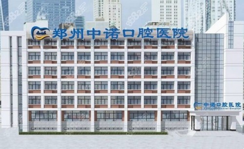 郑州中诺口腔医院地址在哪里