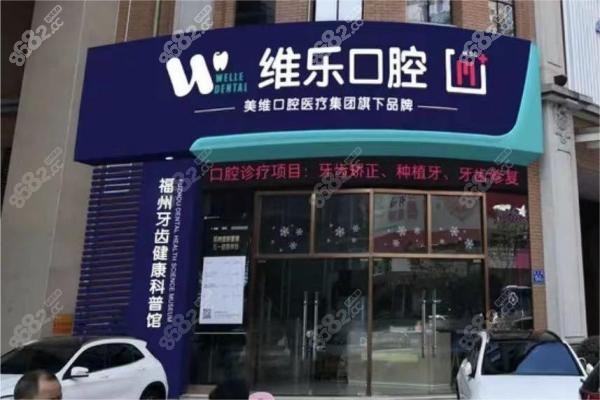 福州维乐口腔门头