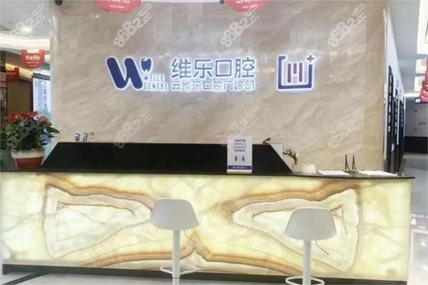 福州维乐口腔前台